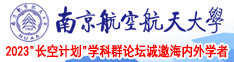 男女刺激床爽爽视频免费软件南京航空航天大学2023“长空计划”学科群论坛诚邀海内外学者